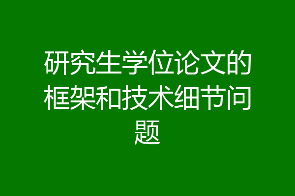 研究生学位论文的框架和技术细节问题