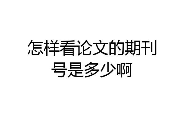 怎样看论文的期刊号是多少啊