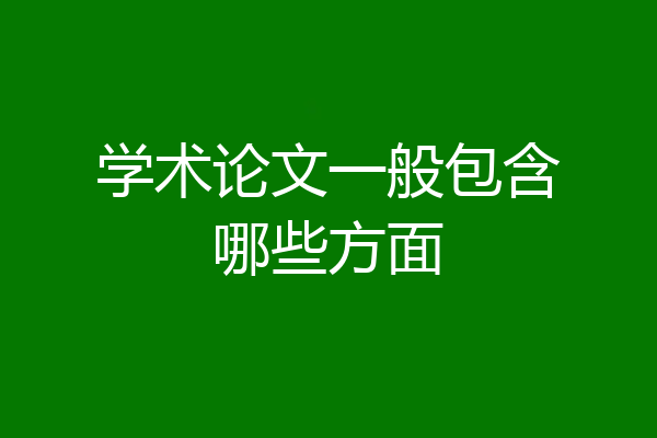 学术论文一般包含哪些方面