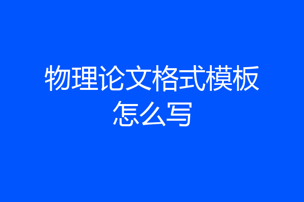 物理论文格式模板怎么写