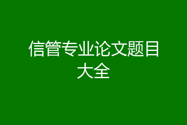 信管专业论文题目大全