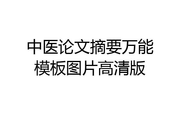 中医论文摘要万能模板图片高清版