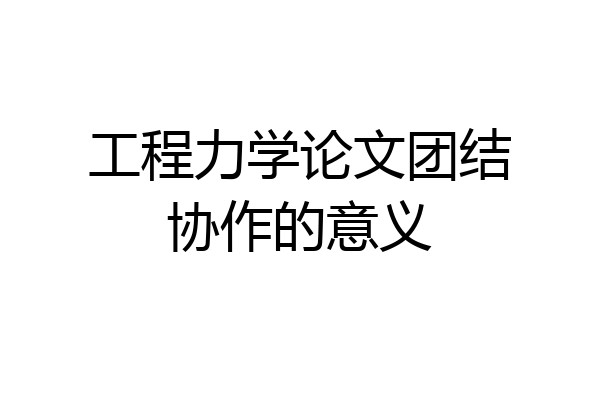 工程力学论文团结协作的意义