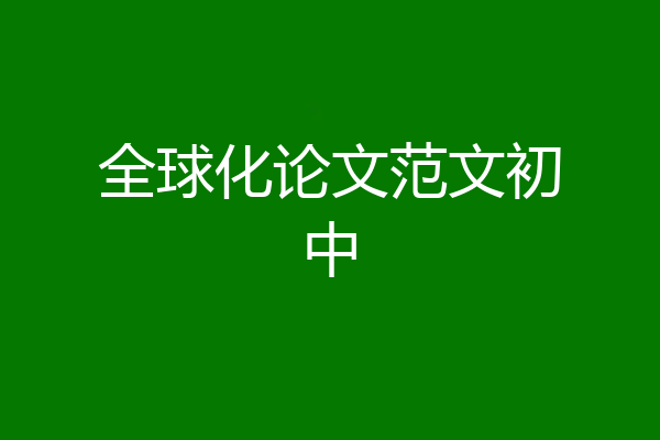 全球化论文范文初中