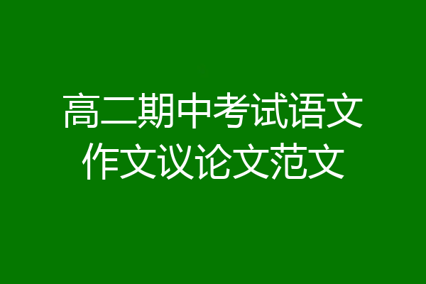 高二期中考试语文作文议论文范文