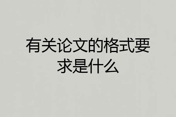 有关论文的格式要求是什么
