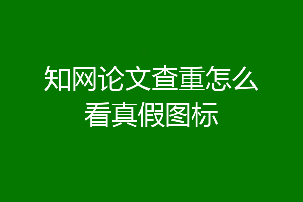 知网论文查重怎么看真假图标