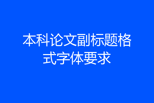 本科论文副标题格式字体要求