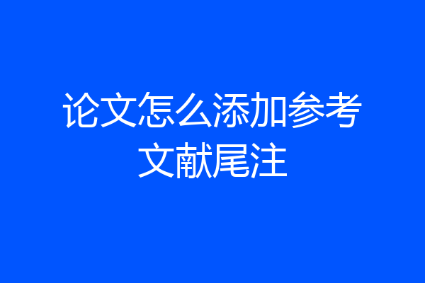 论文怎么添加参考文献尾注