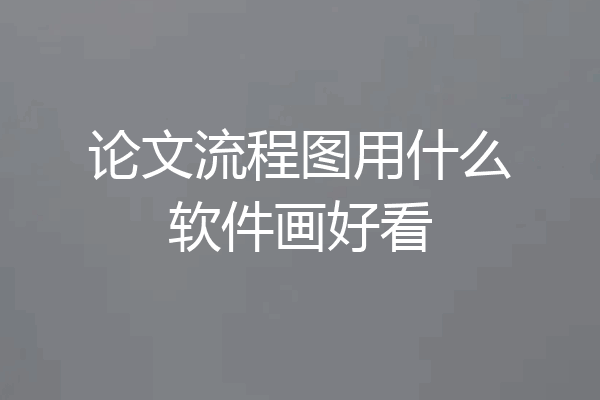 论文流程图用什么软件画好看