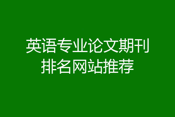 英语专业论文期刊排名网站推荐