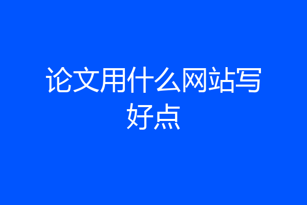 论文用什么网站写好点