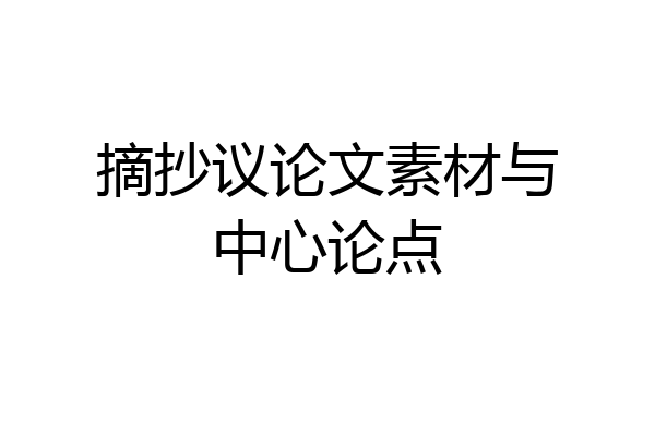 摘抄议论文素材与中心论点