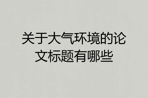 关于大气环境的论文标题有哪些