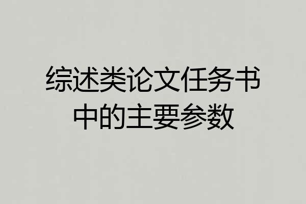 综述类论文任务书中的主要参数