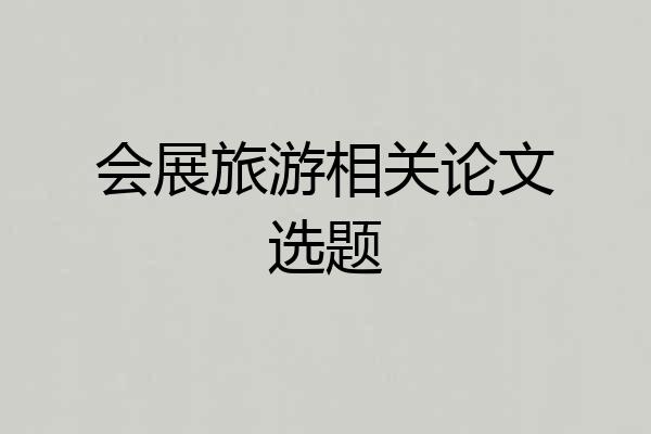 会展旅游相关论文选题