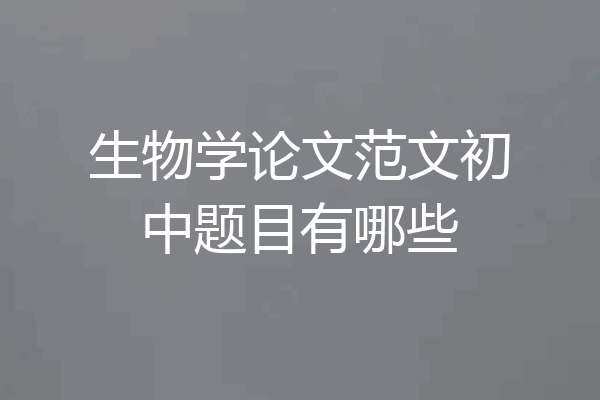 生物学论文范文初中题目有哪些