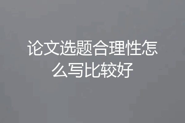 论文选题合理性怎么写比较好