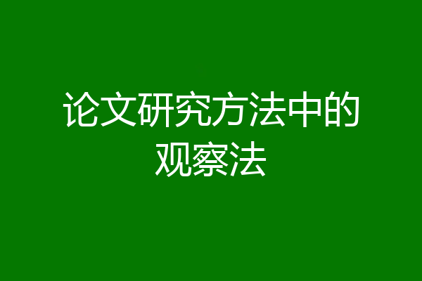 论文研究方法中的观察法