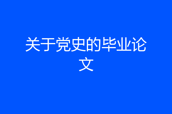 关于党史的毕业论文