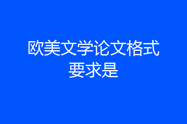 欧美文学论文格式要求是