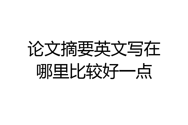 论文摘要英文写在哪里比较好一点