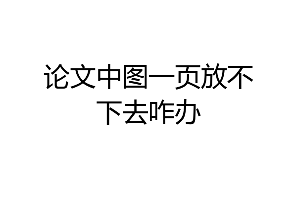 论文中图一页放不下去咋办