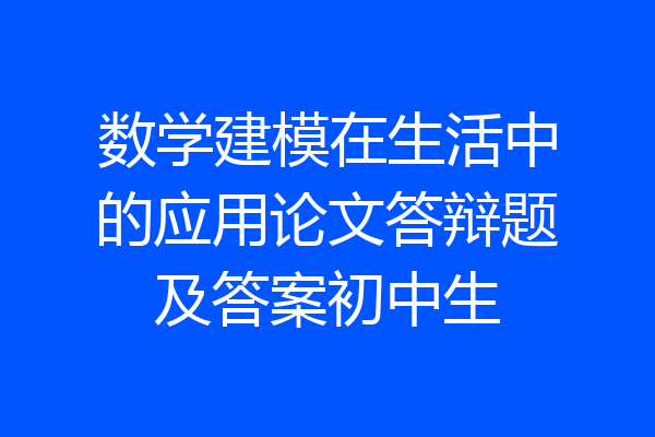 数学建模在生活中的应用论文答辩题及答案初中生