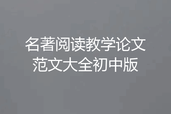 名著阅读教学论文范文大全初中版