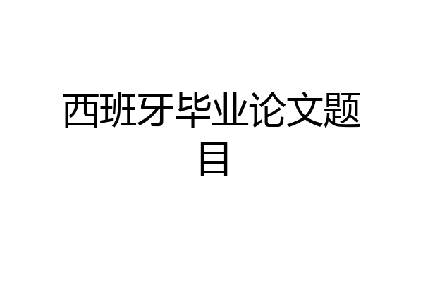西班牙毕业论文题目
