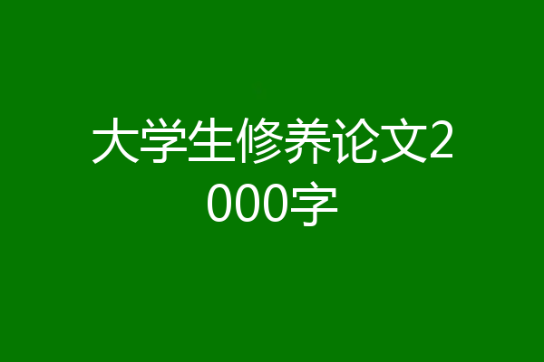 大学生修养论文2000字
