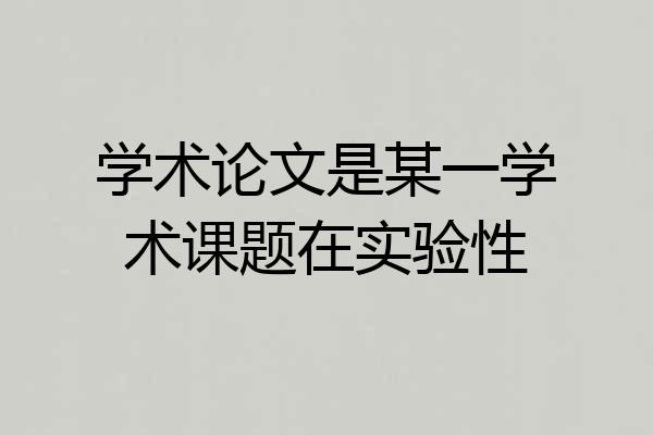 学术论文是某一学术课题在实验性