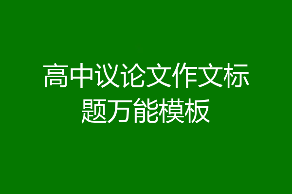 高中议论文作文标题万能模板