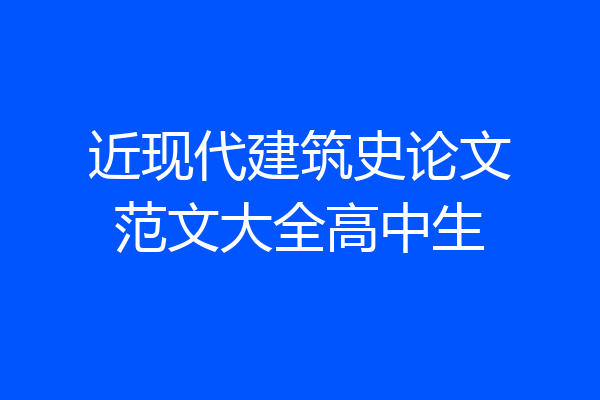 近现代建筑史论文范文大全高中生
