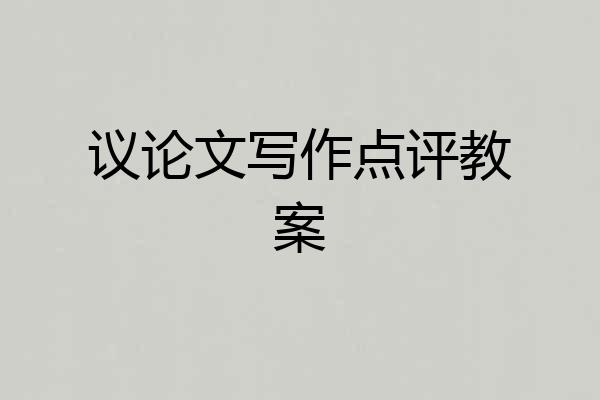 议论文写作点评教案