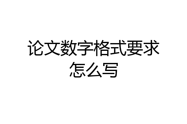 论文数字格式要求怎么写