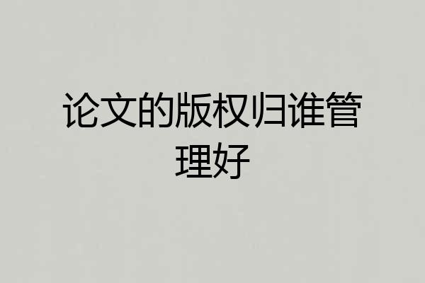 论文的版权归谁管理好