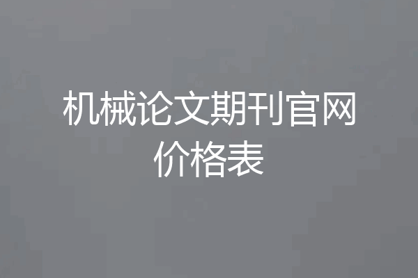 机械论文期刊官网价格表