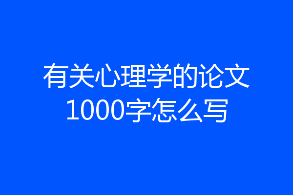 有关心理学的论文1000字怎么写