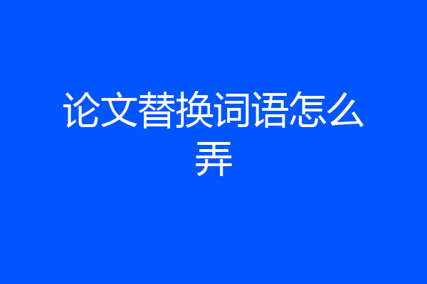 论文替换词语怎么弄