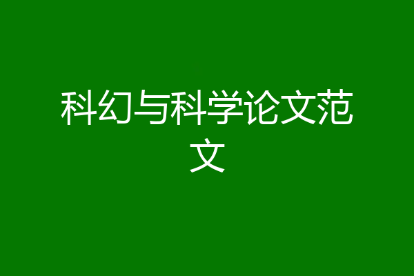 科幻与科学论文范文