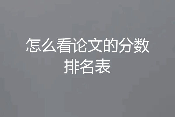 怎么看论文的分数排名表