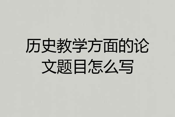 历史教学方面的论文题目怎么写