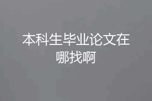本科生毕业论文在哪找啊