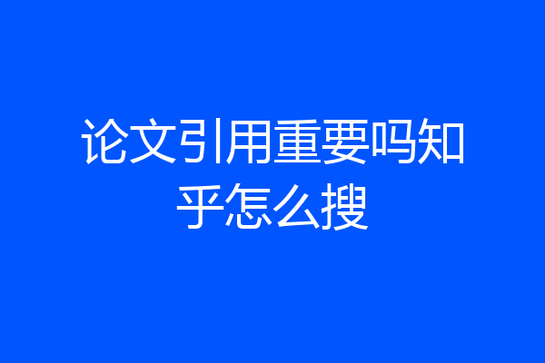 论文引用重要吗知乎怎么搜