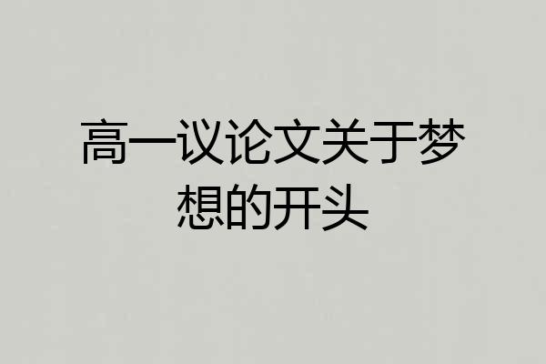 高一议论文关于梦想的开头