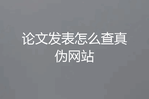 论文发表怎么查真伪网站