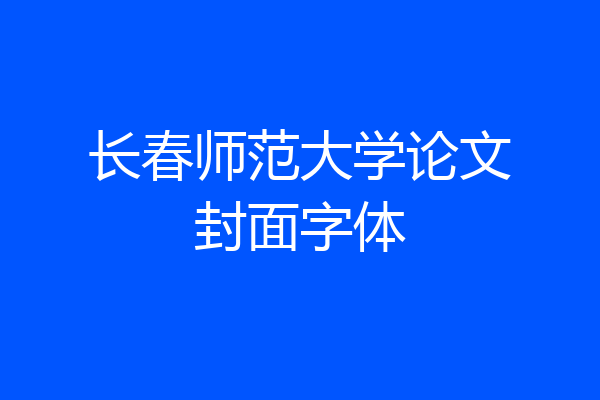 长春师范大学论文封面字体