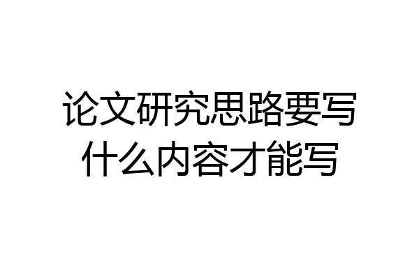 论文研究思路要写什么内容才能写