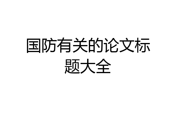 国防有关的论文标题大全